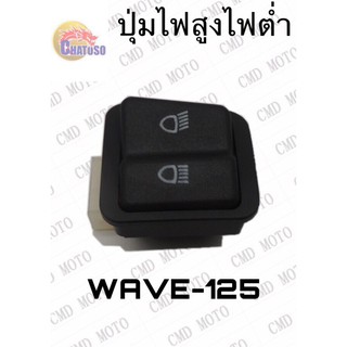 ปุ่มไฟสูง/ต่ำ ใหญ่ WAVE-125!!!