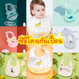 ผ้ากันเปื้อนซิลิโคนสำหรับเด็ก ทำความสะอาดง่าย ราคาถูก👶