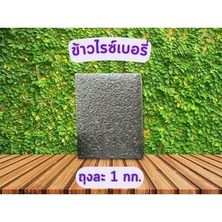 ข้าวไรซ์เบอรี่ ปลอดสาร แบบไม่มีฉลาก แพ็คสูญญากาศ ขนาด 1 กก.