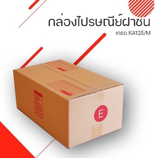 ส่งฟรี กล่องไปรษณีย์ฝาชนเบอร์ E ขนาด กว้าง 24 ซม. ยาว 40 ซม. สูง 17 ซม.