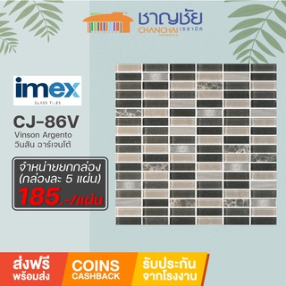 [ส่งฟรี] โมเสคแก้วIMEX - CJ-86V - Vinson Argento SHADE 2 กล่องละ 5 แผ่น ขนาด 30x30 cm เฉลี่ยเพียงแผ่นละ 185 บาทเท่านั้น!