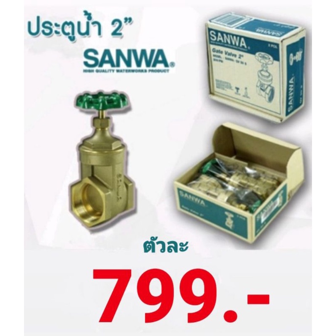 ประตูน้ำ-sanwa-gate-valve-ขนาด-2-นิ้ว-ซันว่า-ประตูน้ำทองเหลือง-ประตูน้ำมือหมุน-พวงมาลัย-ของแท้-100-ถูกที่สุด