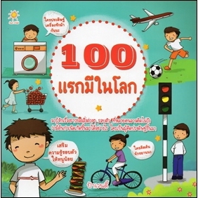 100-แรกมีในโลก-ป้าเวนดี้