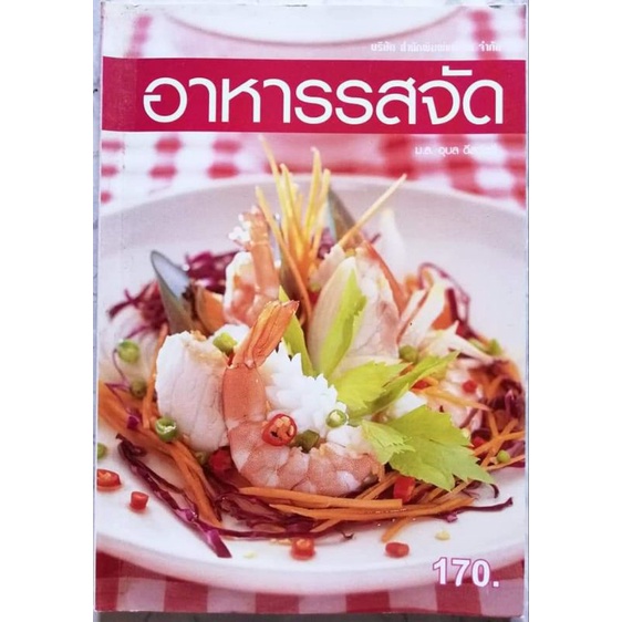 หนังสือ-อาหารรสจัดสำนักพิมพ์-แม่บ้าน