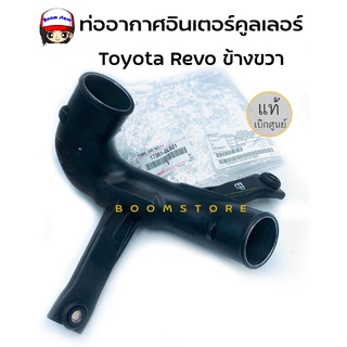 TOYOTA ท่ออากาศอินเตอร์คูลเลอร์ ข้างขวา โตโยต้า REVO,NEW FORTUNER เครื่อง 1GD-2GD รหัสแท้.17361-0L021 แท้ศูนย์