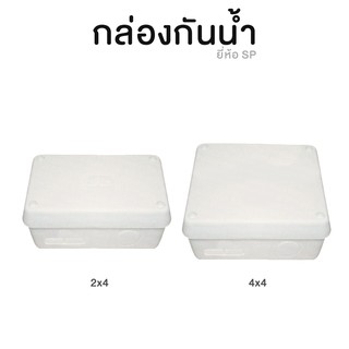 กล่องกันน้ำ บล็อคกันน้ำ 2x4 นิ้ว และ 4x4 นิ้ว