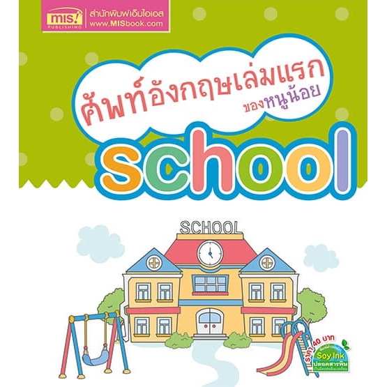 ศัพท์อังกฤษเล่มแรกของหนูน้อย-school