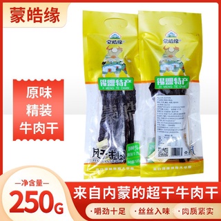 หั่นแห้งเนื้อกระตุก รสชาติมองโกเลีย皓缘250gXimeng เนื้ออบแห้งชนิดพิเศษ ขนมขบเคี้ยว TWJH