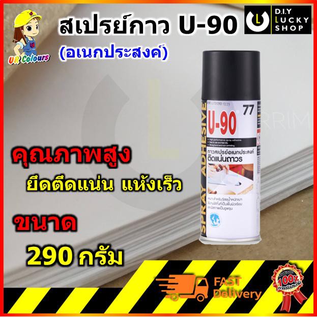 กาวสเปรย์-atm-77-u-90-สเปรย์กาวอเนกประสงค์-เบอร์77-ยู-90-ขนาด-290-กรัม-สเปรย์กาว