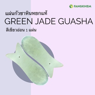 แผ่นกัวซาหินหยกแท้ สีเขียวอ่อนธรรมชาติ รูปปลา ใช้สำหรับสปาและผ่อนคลายกล้ามเนื้อ green jade guasha By Fangkhem