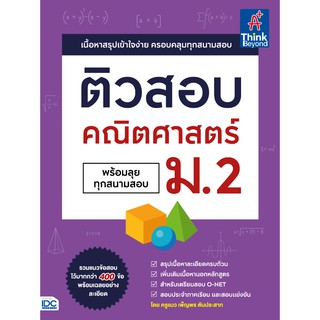 หนังสือ ติวสอบ คณิตศาสตร์ ม.2 (พร้อมลุยทุกสนามสอบ)