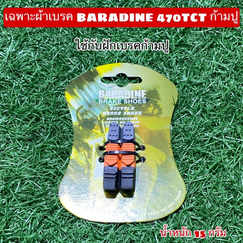 เบรคจักรยาน-baradine-สำหรับก้ามปูเสือหมอบ