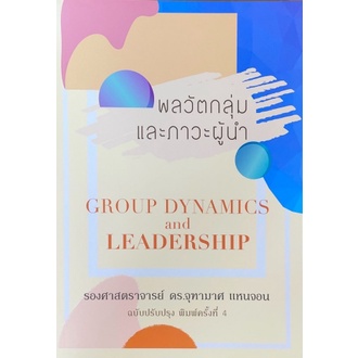 ศูนย์หนังสือจุฬาฯ-9786165689540-พลวัตกลุ่มและภาวะผู้นำ-group-dynamics-and-leadership
