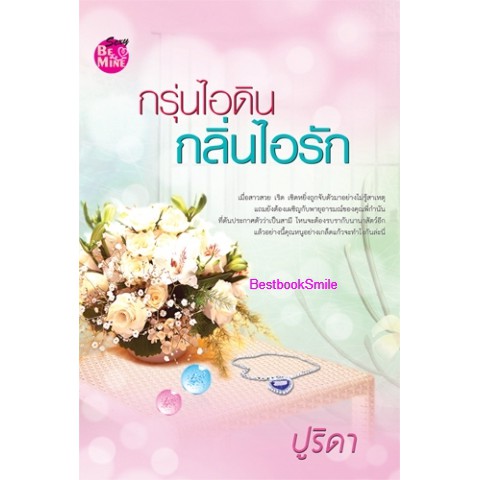 กรุ่นไอดินกลิ่นไอรัก-ปูริดา-ใหม่