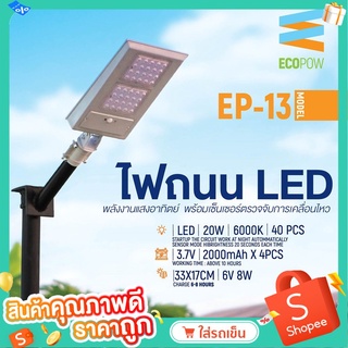 COZZEE ไฟถนน LED มีเซนเซอร์ตรวจจับความเคลื่อนไหวพลังงานแสงอาทิตย์ รุ่น EP-13