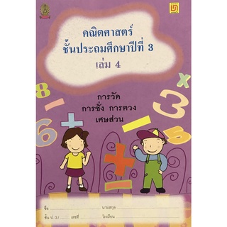 คณิตศาสตร์ ป.3 เล่ม 4 การวัด การชั่ง การตวง เศษส่วน