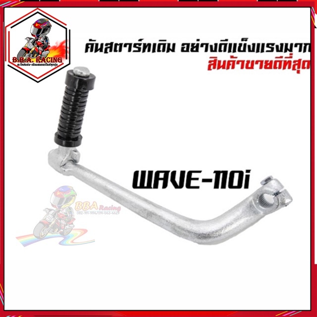 คันสตาร์ทเดิมwave110i-wave110i-new