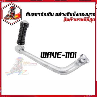 คันสตาร์ทเดิมWave110i/Wave110i NEW