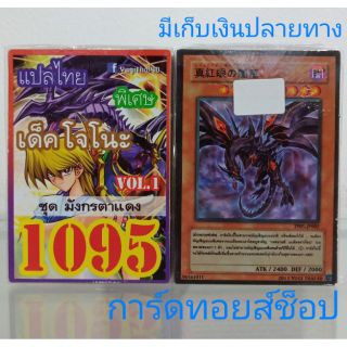 การ์ดยูกิ เลข1095 (เด็ค โจโนะ ชุดมังกรตาแดง VOL. 1) แปลไทย