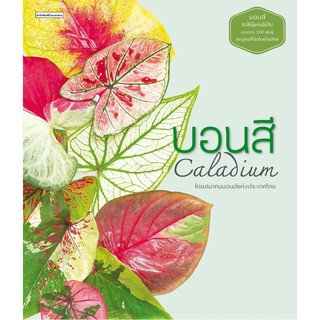 บอนสี.......Caladium