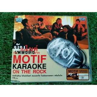 VCD แผ่นเพลง MOTIF วงโมทีฟ Motive โมทีฟ มันคือความมัน อัลบั้มแรก
