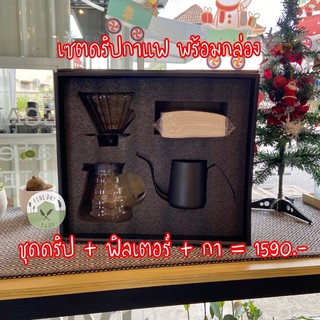 ♡Giftset♡ ส่งฟรีไม่ต้องมีโค้ด☕️ชุดดริปกาแฟ เซตดริปกาแฟ Dripper filters สายแคมป์ปิ้ง Drip Coffee ของขวัญปีใหม่ วันเกิด