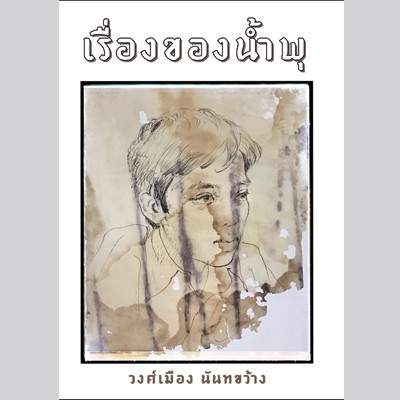 หนังสือเรื่อง-เรื่องของน้ำพุ