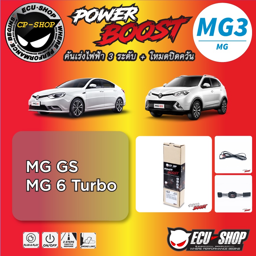 คันเร่งไฟฟ้า-power-boost-mg3-สำหรับ-mg-ปลั๊กตรงรุ่น-ถูกและดี-มีจริงๆ-by-ecu-shop