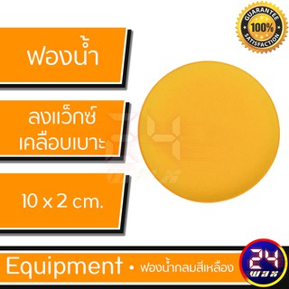 ภาพหน้าปกสินค้าฟองน้ำกลมสีเหลือง สำหรับลงแว๊กซ์เคลือบสีรถ เคลือบเบาะ ขนาด10x2cm. ซึ่งคุณอาจชอบสินค้านี้