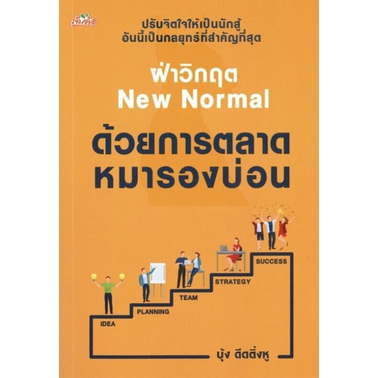 หนังสือ-ฝ่าวิกฤต-new-normal-ด้วยการตลาดหมารองบ่อน-กลยุทธ์การตลาด-จิตวิทยาการจัดการ-การตลาด