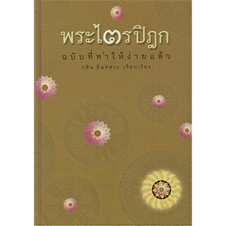 พระไตรปิฎก ฉบับที่ทำให้ง่ายแล้ว วศิน อินทสระ