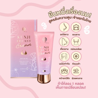 (ส่งฟรี) ครีมนวดหน้าอก ครีมนวดนมโต หยุดใช้ไม่แฟ่บ 🍼กันต์จิเบรสครีม Kunji Breast Cream ของแท้ 100ml.