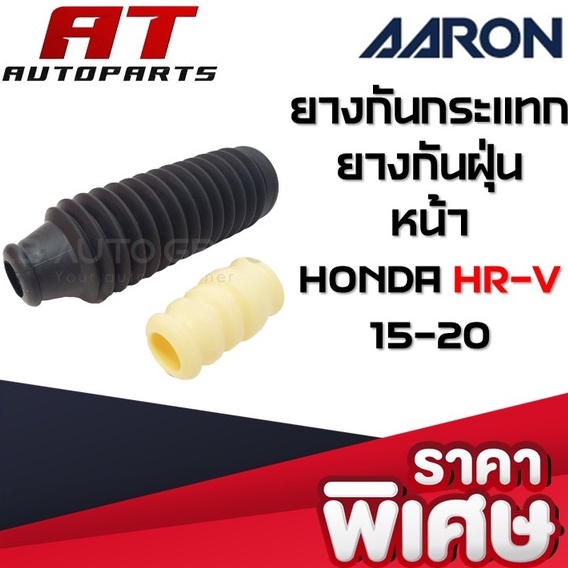 ยางกันกระแทก-ยางกันฝุ่น-หน้า-honda-hr-v-ปี-15-20