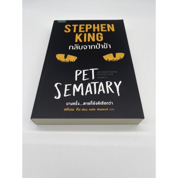 กลับจากป่าช้า-pet-sematary-stephen-king-แพรวสำนักพิมพ์-เล่มเดียวจบคะ