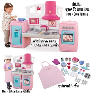 ชุดครัว Little Tikes Bake N Grow Kitchen pink