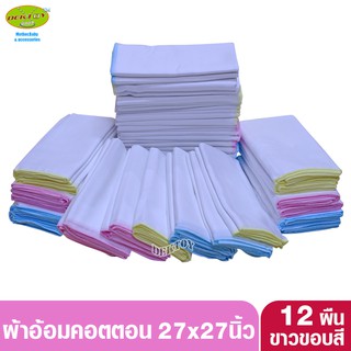 Ness เนส ผ้าอ้อมคอตตอน ness สีขาว ขอบ3 สี 27x27นิ้ว แพ็ค 12 ผืน