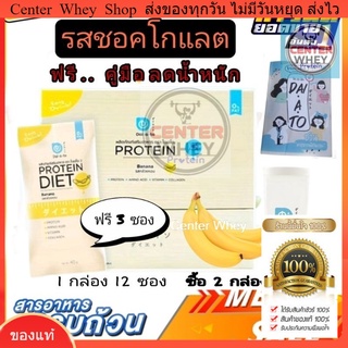 ฟรี!! คู่มือลดน้ำหนัก Daiato Protein Diet ไดเอโตะ 1กล่อง รสกล้วย เวย์โปรตีนไดเอท)(12แถม3ซอง) ฟรี แก้ว เมื่อซื้อ 2 กล่อง