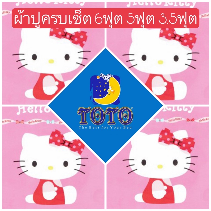 sale-พร้อมส่ง-ผ้าปูคิตตี้-toto-ลายลิขสิทธิ-6ฟุต-5ฟุต-3-5ฟุต-kitty-ผ้าปูสีชมพู-ผ้าปูลายคิตตี้-ผ้าปูลายการ์ตูน