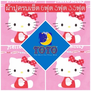 ❤️‍🔥SALE พร้อมส่ง!!❤️‍🔥ผ้าปูคิตตี้ TOTO ลายลิขสิทธิ 6ฟุต 5ฟุต 3.5ฟุต Kitty ผ้าปูสีชมพู ผ้าปูลายคิตตี้ ผ้าปูลายการ์ตูน