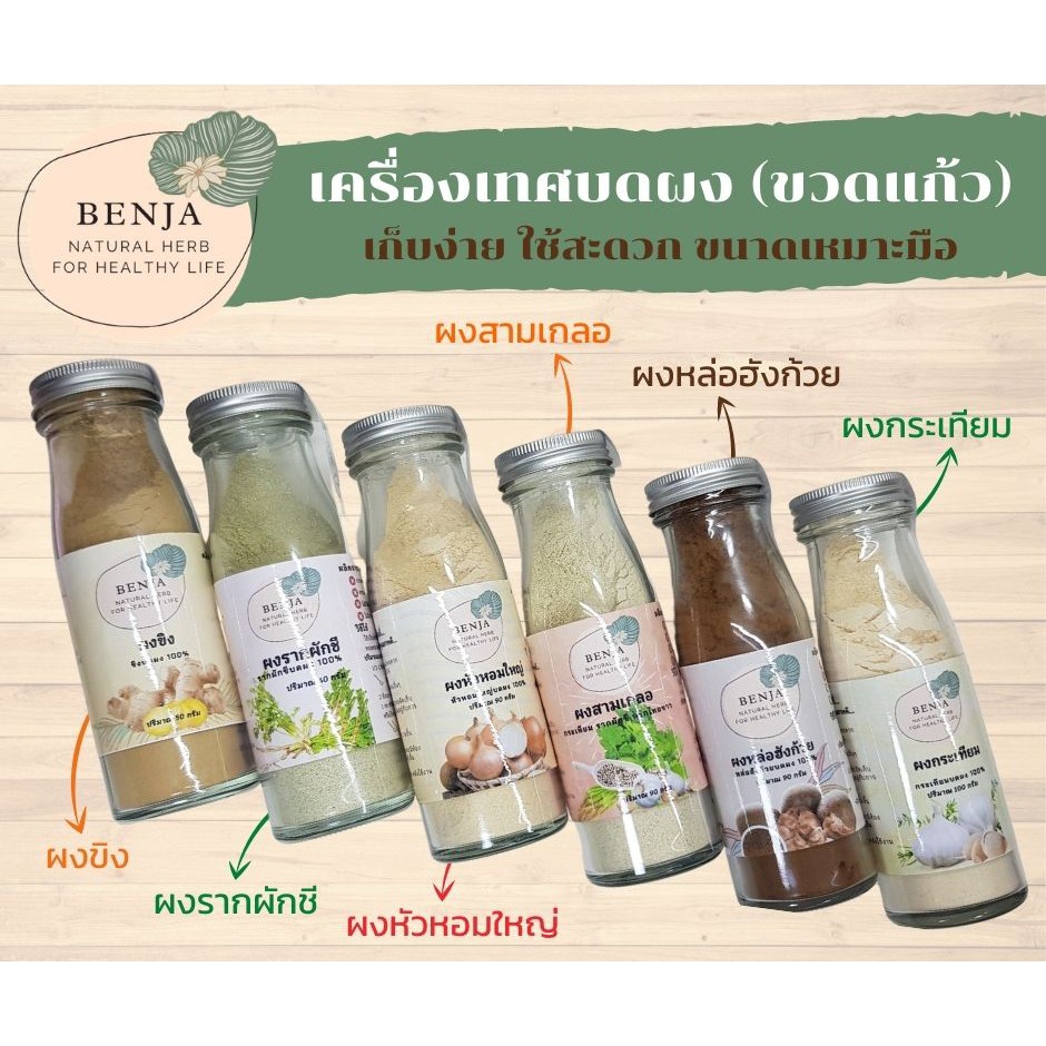 ภาพหน้าปกสินค้าเครื่องเทศบรรจุขวดแก้ว Benja Herb เครื่องเทศบดผง 100%