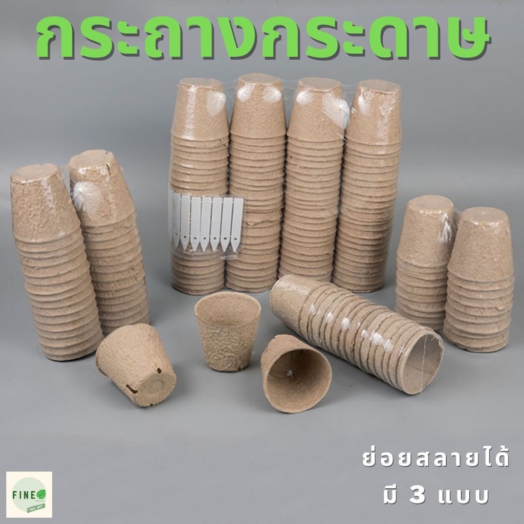 พร้อมส่งจากไทย-กระถางกระดาษสามารถย่อยสลายได้ตามธรรมชาติ-fiber-paper-pot-กระถางรีไซเคิล-กระถาง