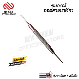 สินค้า ถอดสายนาฬิกา อุปกรณ์ถอดสลักนาฬิกา ถอดสปริงบาร์ เปลี่ยนสายนาฬิกา ส่งจากไทย