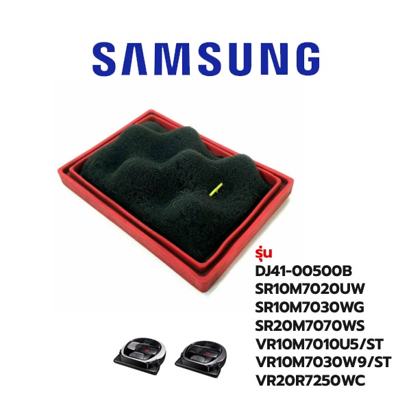 Samsung ฟิลเตอร์ ไส้กรอง เครื่องดูดฝุ่น รุ่น DJ41-00500B | Shopee Thailand