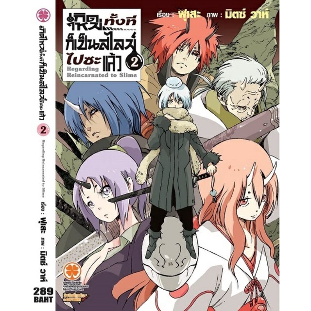 นิยาย เกิดใหม่ทั้งทีเป็นสไลม์ไปซะแล้ว แยกเล่ม มือ1 ( Fuse , Mitz Vah ...