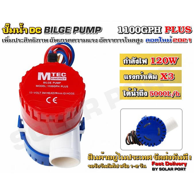 ปั๊มน้ำ MTEC DC12V 1100GPH รุ่น PLUS (Upgrade แรงกว่าเดิม 3 เท่า) ระวัง ...