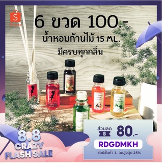 สินค้า 🔥 น้ำหอมก้านไม้ [ห้องหอม] 6 ขวด 100 บาท น้ำมันหอมระเหย น้ำหอมอโรม่า ก้านไม้หอม พร้อมส่ง น้ำหอมปรับอากาศ น้ำหอม มีราคาส่ง