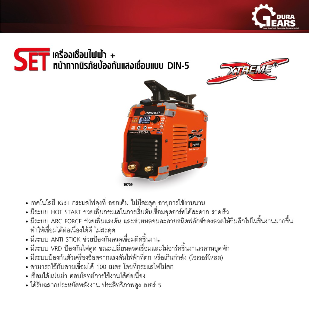 pumpkin-พัมคิน-xtreme-200a-เครื่องเชื่อม-igbt-ตู้เชื่อม-digital-จอ-lcd-รุ่น-ptt-lcd200-17909