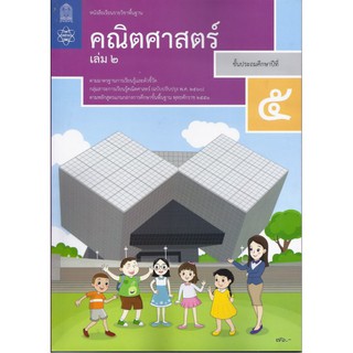 หนังสือเรียนรายวิชาพื้นฐาน คณิตศาสตร์ ป.5 เล่ม2 (ฉบับปรับปรุง พ.ศ.2560)