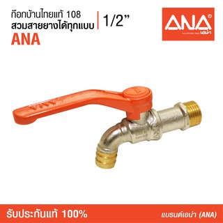 ANA (เอน่า)  ก็อกน้ำ ก๊อกบ้าน"ไทยแท้" ก๊อก ก๊อกน้ำ ก๊อกบอลแฟนซี สวมสายยางได้ทุกรูปแบบ ก็อกน้ำร้อน-น้ำเย็น Simply