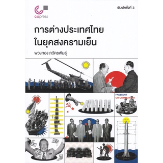 9789740340119|c112|การต่างประเทศไทยในยุคสงครามเย็น